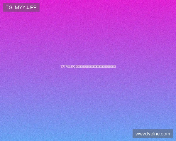 3377体育2026世界杯精彩瞬间集锦，回顾每场比赛的精彩瞬间与高光时刻